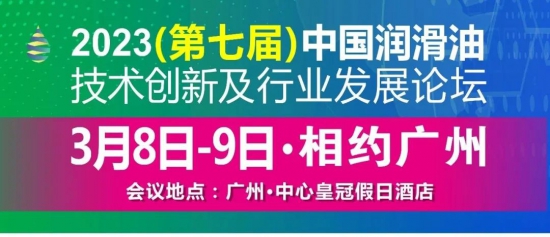 3月8日-9日相約廣州2023中國潤滑油技術創新及行業發展論壇歡迎您的蒞臨! 中國潤滑油技術創新及行業發展論壇第二批參會企業名錄
