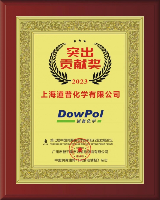 上海道普化學有限公司榮獲第七屆中國潤滑油技術創(chuàng)新及行業(yè)發(fā)展論壇實力獎項 上海道普化學有限公司榮獲第七屆中國潤滑油技術創(chuàng)新及行業(yè)發(fā)展論壇實力獎項