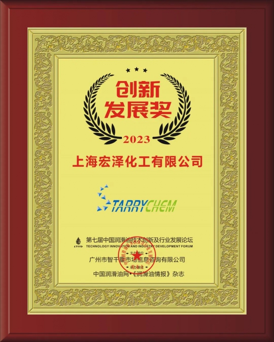 上海宏澤化工有限公司榮獲第七屆中國潤滑油技術創新及行業發展論壇實力獎項 上海宏澤化工有限公司榮獲第七屆中國潤滑油技術創新及行業發展論壇實力獎項