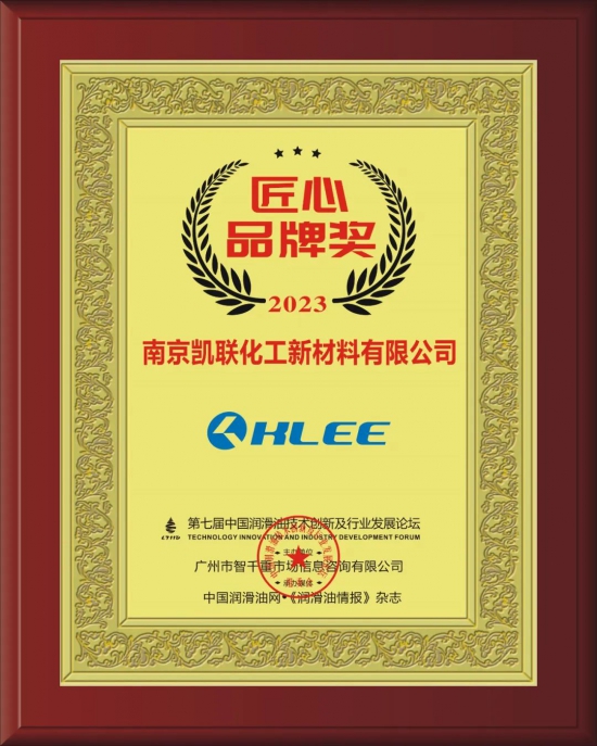 南京凱聯(lián)化工新材料有限公司榮獲第七屆中國潤滑油技術(shù)創(chuàng)新及行業(yè)發(fā)展論壇實力獎項 南京凱聯(lián)化工新材料有限公司榮獲第七屆中國潤滑油技術(shù)創(chuàng)新及行業(yè)發(fā)展論壇實力獎項