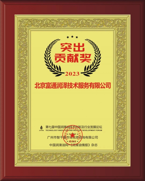 北京富通潤澤技術服務有限公司榮獲第七屆中國潤滑油技術創新及行業發展論壇實力獎項 北京富通潤澤技術服務有限公司榮獲第七屆中國潤滑油技術創新及行業發展論壇實力獎項