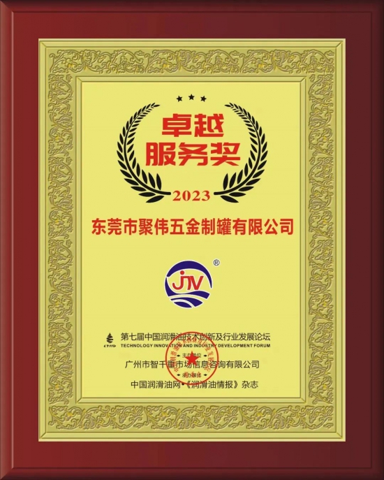 東莞市聚偉五金制罐有限公司榮獲第七屆中國潤滑油技術創(chuàng)新及行業(yè)發(fā)展論壇實力獎項 東莞市聚偉五金制罐有限公司榮獲第七屆中國潤滑油技術創(chuàng)新及行業(yè)發(fā)展論壇實力獎項