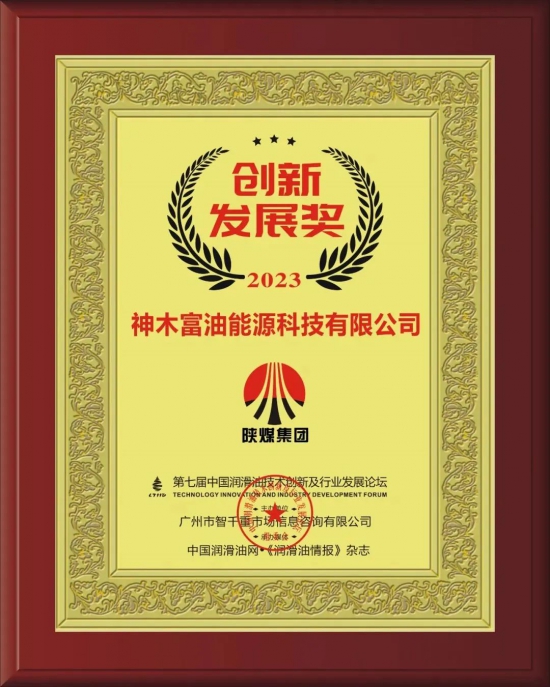神木富油能源科技有限公司榮獲第七屆中國潤滑油技術創新及行業發展論壇實力獎項