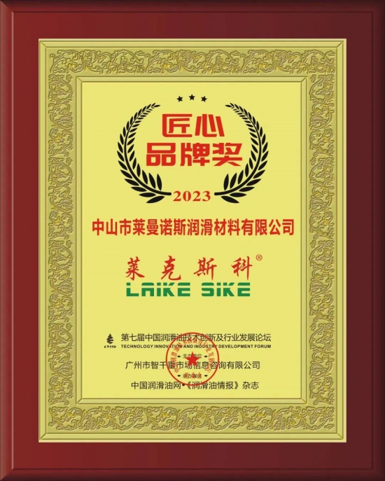 中山市萊曼諾斯潤滑材料有限公司榮獲第七屆中國潤滑油技術創新及行業發展論壇實力獎項 中山市萊曼諾斯潤滑材料有限公司榮獲第七屆中國潤滑油技術創新及行業發展論壇實力獎項