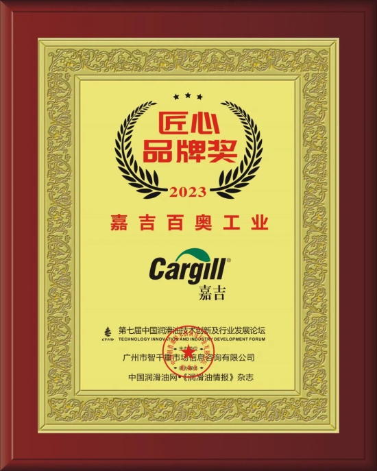 嘉吉百奧工業榮獲第七屆中國潤滑油技術創新及行業發展論壇實力獎項 嘉吉百奧工業榮獲第七屆中國潤滑油技術創新及行業發展論壇實力獎項