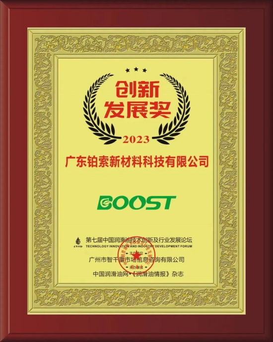 廣東鉑索新材料科技有限公司榮獲第七屆中國潤滑油技術(shù)創(chuàng)新及行業(yè)發(fā)展論壇實力獎項