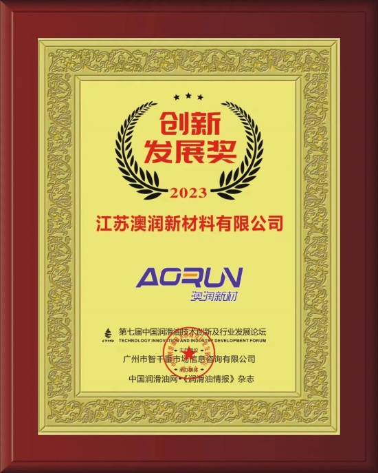 江蘇澳潤新材料有限公司榮獲第七屆中國潤滑油技術創新及行業發展論壇實力獎項 江蘇澳潤新材料有限公司榮獲第七屆中國潤滑油技術創新及行業發展論壇實力獎項