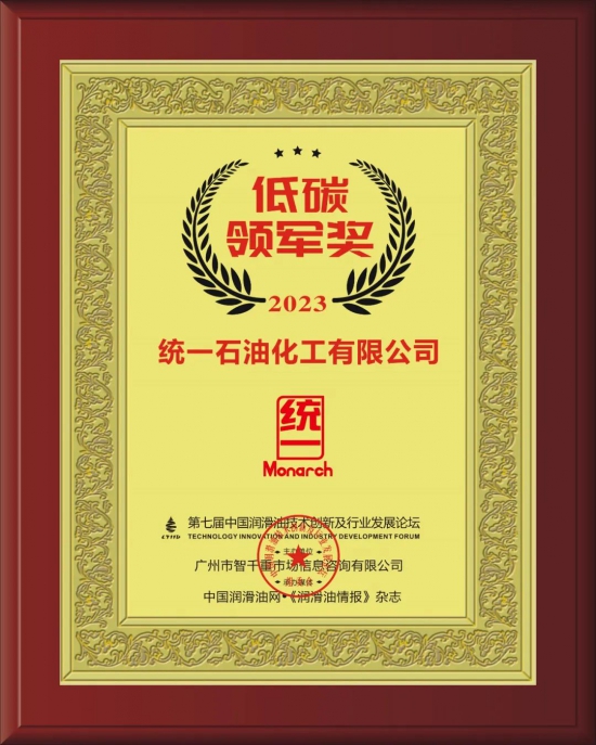 統一石油化工有限公司榮獲第七屆中國潤滑油技術創新及行業發展論壇實力獎項 統一石油化工有限公司榮獲第七屆中國潤滑油技術創新及行業發展論壇實力獎項