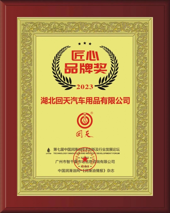 湖北回天汽車用品有限公司榮獲第七屆中國潤滑油技術創(chuàng)新及行業(yè)發(fā)展論壇實力獎項