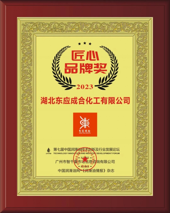 湖北東應成合化工有限公司榮獲第七屆中國潤滑油技術創新及行業發展論壇實力獎項 湖北東應成合化工有限公司榮獲第七屆中國潤滑油技術創新及行業發展論壇實力獎項