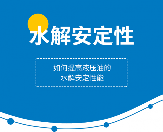 如何提高液壓油的水解安定性能 如何提高液壓油的水解安定性能