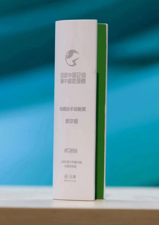 索爾維榮登首屆中國企業碳中和表現榜
