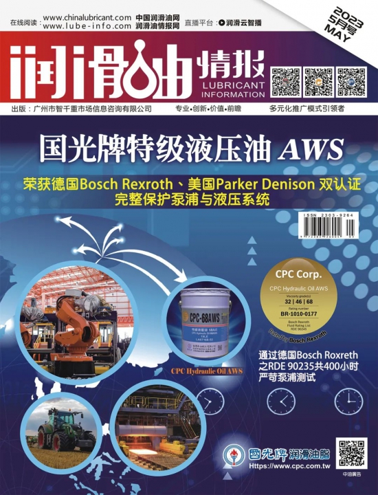 潤(rùn)滑油情報(bào)雜志2023年05月刊 潤(rùn)滑油情報(bào)雜志2023年05月刊