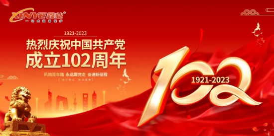 鑫業(yè)黨支部開展建黨102周年系列活動