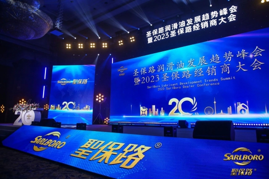 圣保路發展趨勢論壇峰會暨2023圣保路經銷商大會圓滿成功