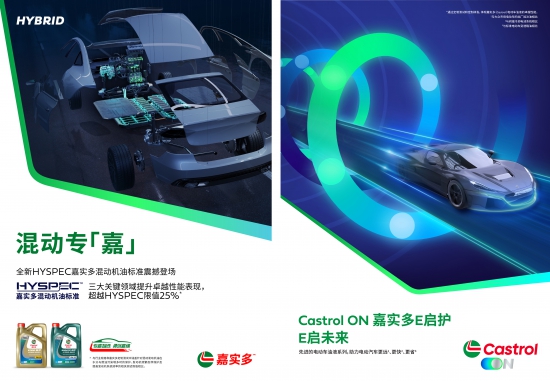 嘉實多重磅推出混動車和電動車專屬產品解決方案