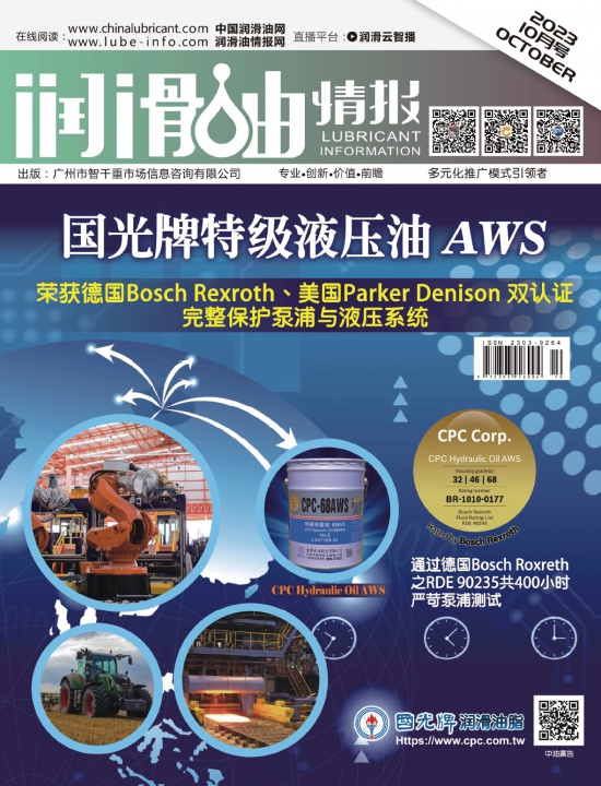 潤滑油情報雜志2023年10月刊