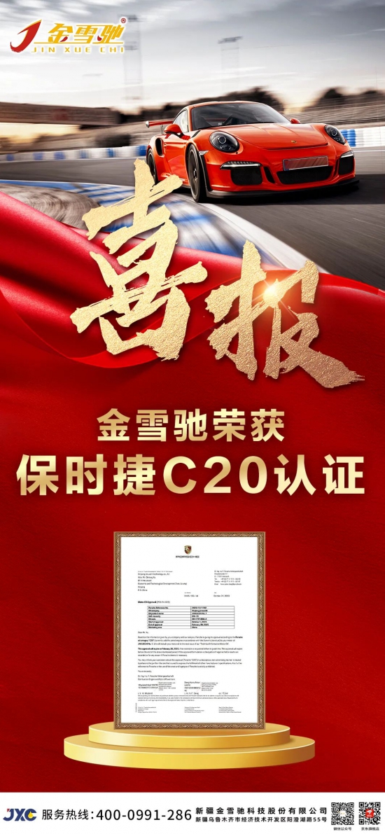 金雪馳1號榮獲保時捷C20認證