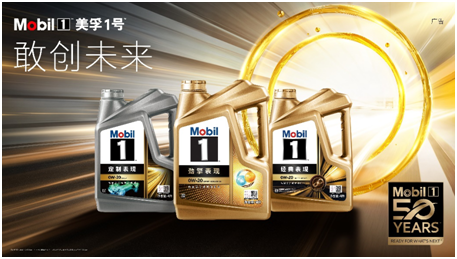 美孚1號品牌50周年 美孚1號品牌50周年