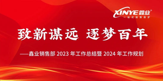 鑫業(yè)2023年營銷體系總結會議圓滿落幕