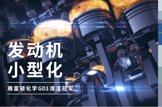 雅富頓化學(xué)和Ricardo PLC聯(lián)合呈現(xiàn)GD1系列