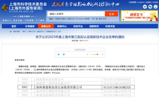 柯賽德斯加美石油集團被認定為高新技術企業