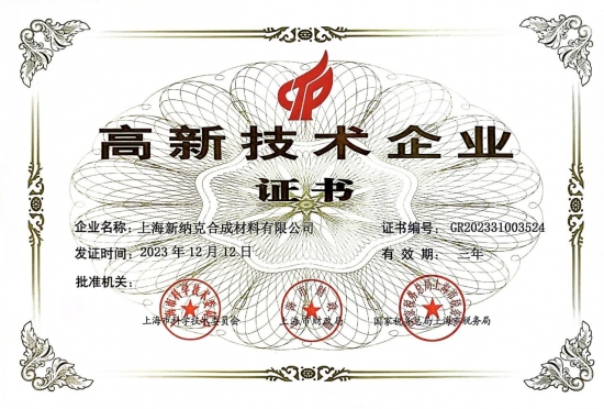 新納克合成材料順利通過國家高新技術(shù)企業(yè)認(rèn)定