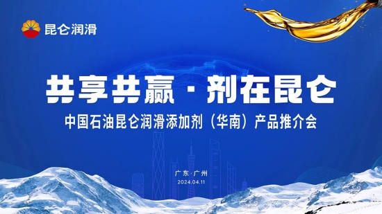 中國石油昆侖潤滑添加劑產品推介會