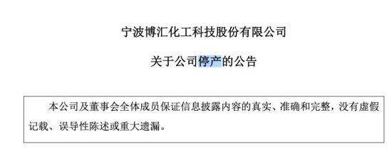 博匯化工停產(chǎn)的議案