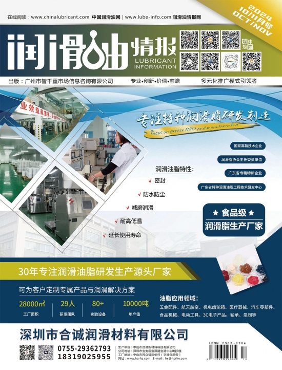 潤滑油情報(bào)雜志2024年08月刊