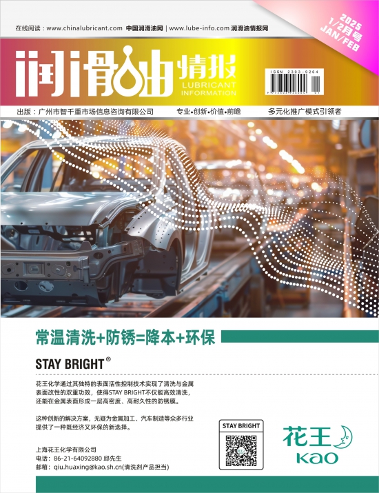 潤(rùn)滑油情報(bào)雜志2024年08月刊