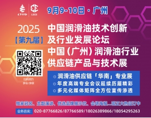 定檔！9月9-10日·廣州·2025（第九屆）中國潤滑油技術創新及行業發展論壇/中國（廣州）潤滑油行業供應鏈產品與技術展與您相約