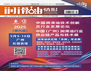 《潤滑油情報》雜志2025年5/6月刊